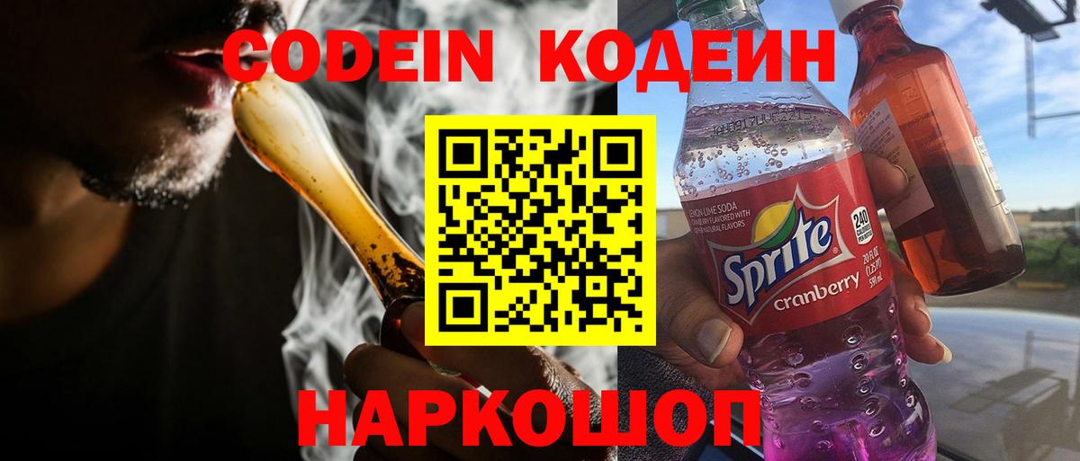 Codein напиток Lean (лин)  Кодеин Purple Drank  Вход с VPN  Балашиха 